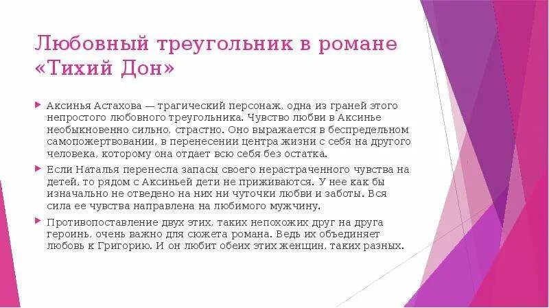 Какого любовного треугольника нет в романе тихий. Любовный треугольник в романе тихий дон. любовный треугольник в тихом доне. конфликт тихий дон. любовный треугольник в романе тихий дон кратко.