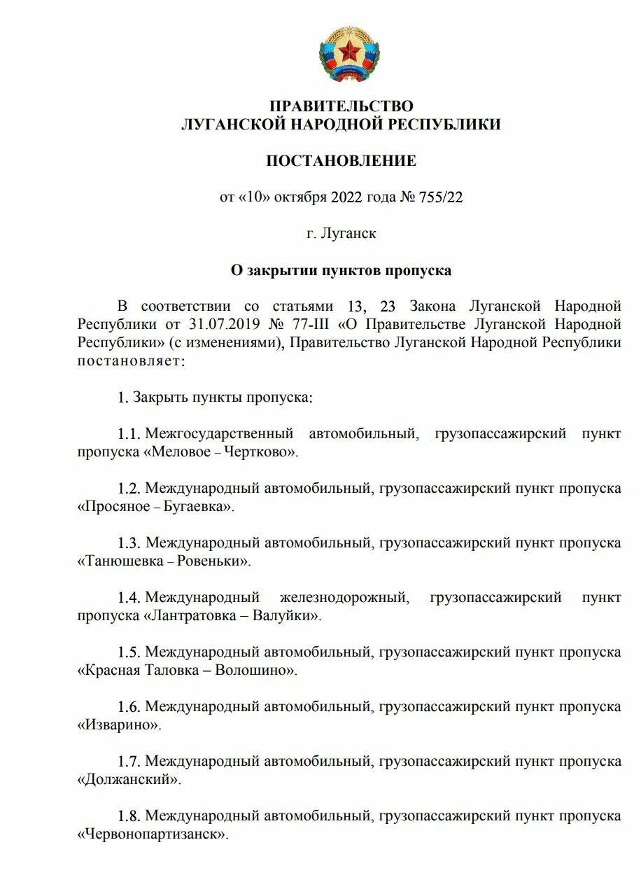 Постановления луганской народной республики. Таможня Изварино ЛНР. Правительство ЛНР. Граница ЛНР Изварино. ЛНР пункты пункты пропуска.