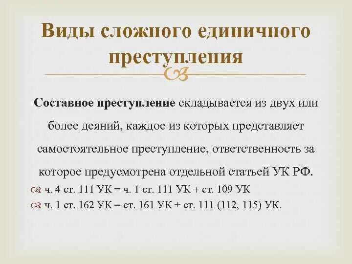 Виды единичных сложных преступлений. Составное преступление пример. Единое сложное преступление пример. Сложное единичное преступление пример.