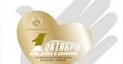 Акция добра и уважения