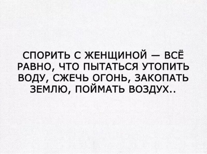 Женский сарказм. Спорить с бабой. Спорить с женщиной афоризмы. Начиная спор с женщиной.