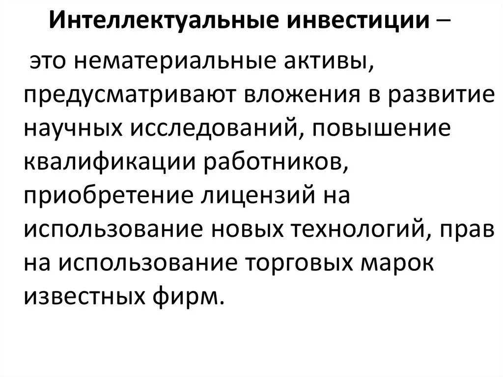 Интеллектуальные инвестиции это. Нематериальные инвестиции. Инвестирование в нематериальные Активы. Инвестиции в нематериальные Активы это инвестиции. Вложения в инвестиционные активы