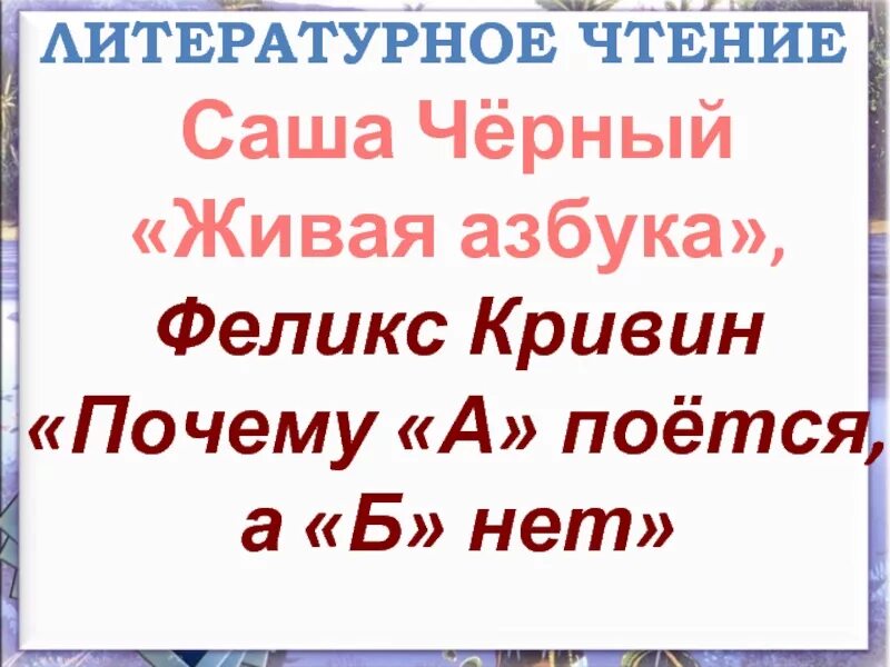 Почему а поется а б нет. Живая азбука саша черный презентация. саша черный &quot;живая азбука&quot;. почему а поется а б нет кривин. живая азбука 1 класс литературное чтение.