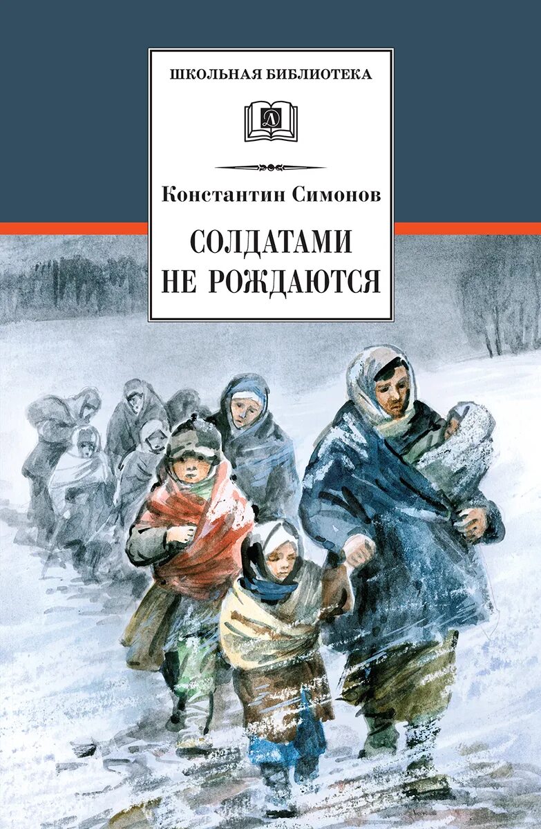 Симонов, к. м. солдатами не рождаются книга. Симонов солдатами не рождаются. Симонов солдатами не рождаются книга. Симонов произведения о войне