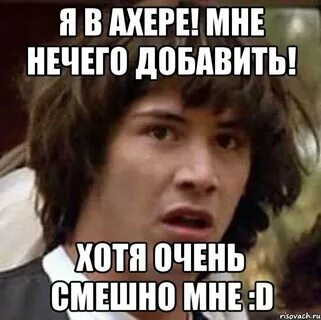 Очень смешно но мне не смешно