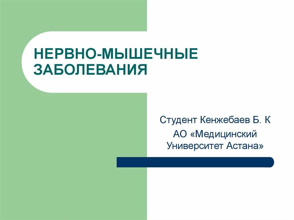 Нервно мышечные патологии. Нервно-мышечные заболевания. Классификация нервно-мышечных заболеваний. Нервно-мышечные заболевания ppt. Нервно-мышечные нарушения..