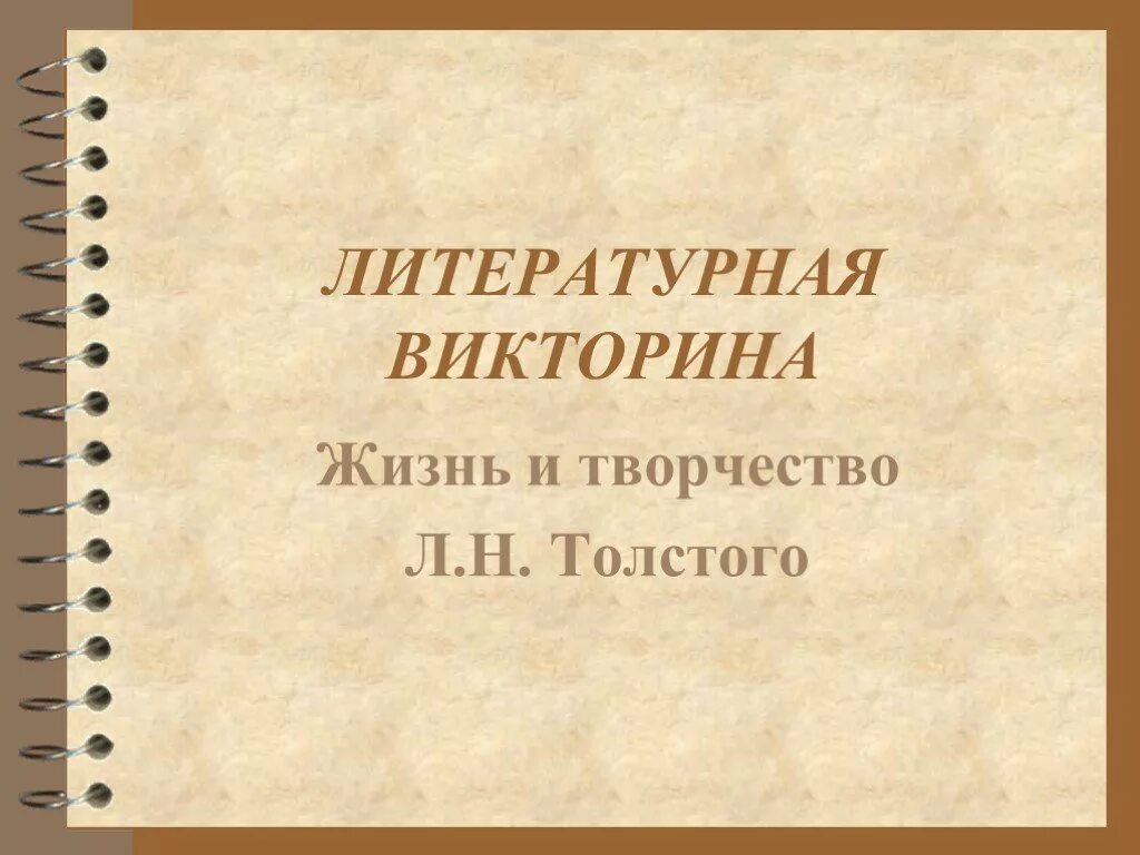 Л н толстой викторины. Викторина толстого. викторина по произведениям толстого. лев толстой викторина. викторина по жизни и творчестве а к толстого.