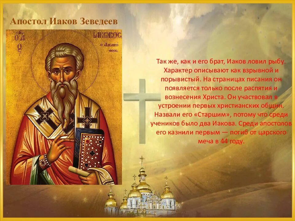 Св Иаков Алфеев икона. Доклад о святых Апостолах. 12 Апостолов Христа. Иаков брат Иисуса Христа.