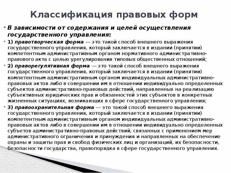 Классификации правовых форм управления. Административно-правовые методы реализации исполнительной власти. формы и методы реализации исполнительной власти.
