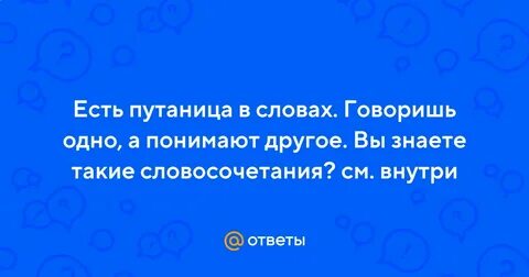 Один сказал другой не понял
