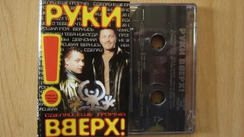 Руки вверх доктор шлягер альбом