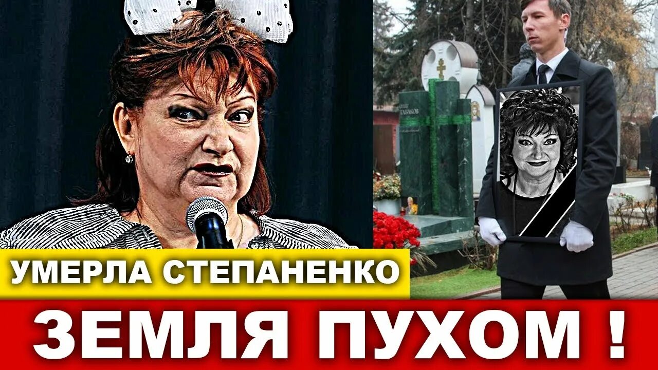 Правда что степаненко умерла