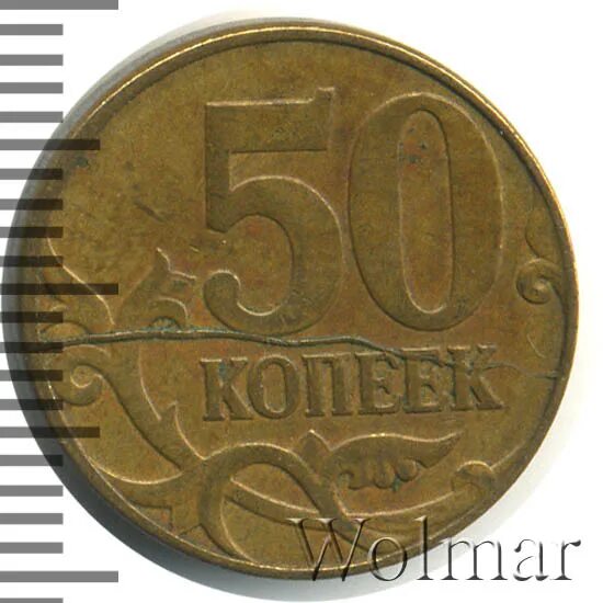 50 копеек 2008 года