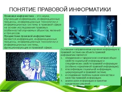 Правовая информатика как наука