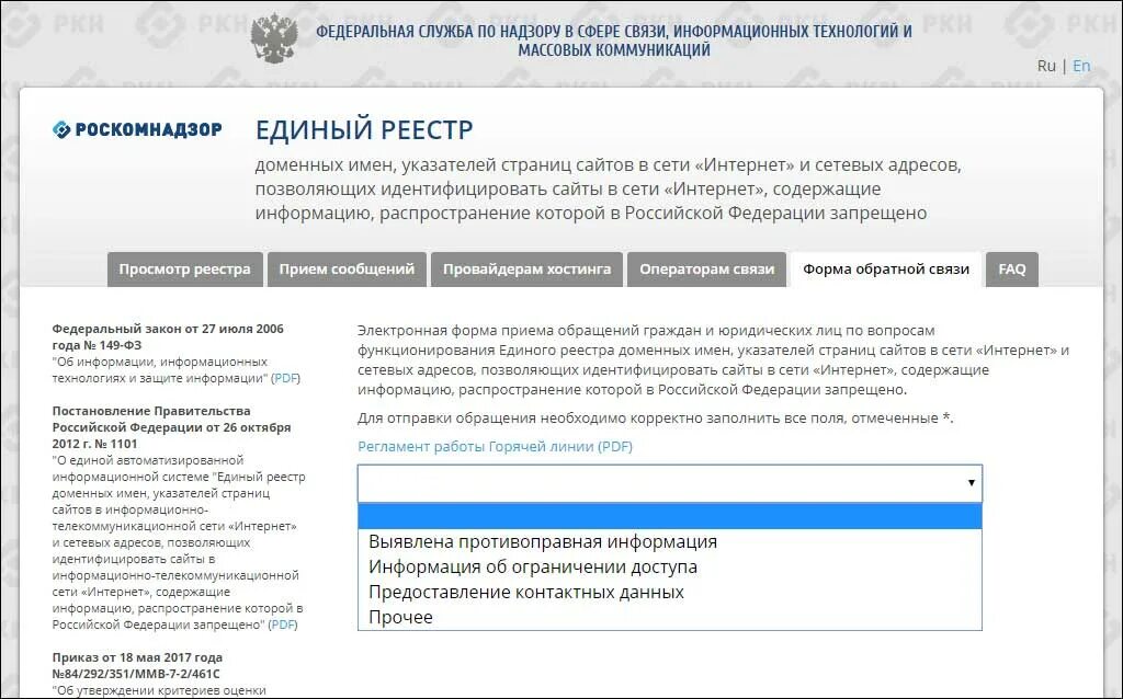 Реестр доменов. Обращение в Роскомнадзор. Форма обращения в Роскомнадзор. Роскомнадзор прием обращений. Роскомнадзор реестр.