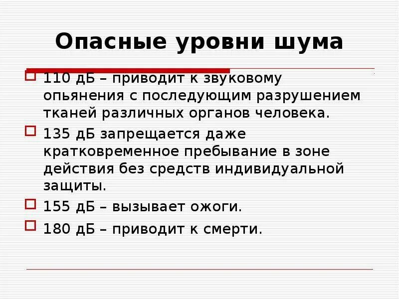 Опасный уровень шума. Уровень шума для человека. Уровень шума опасный для здоровья человека. Вредный уровень шума.