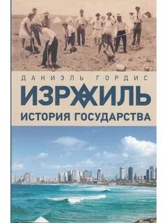 История израиля