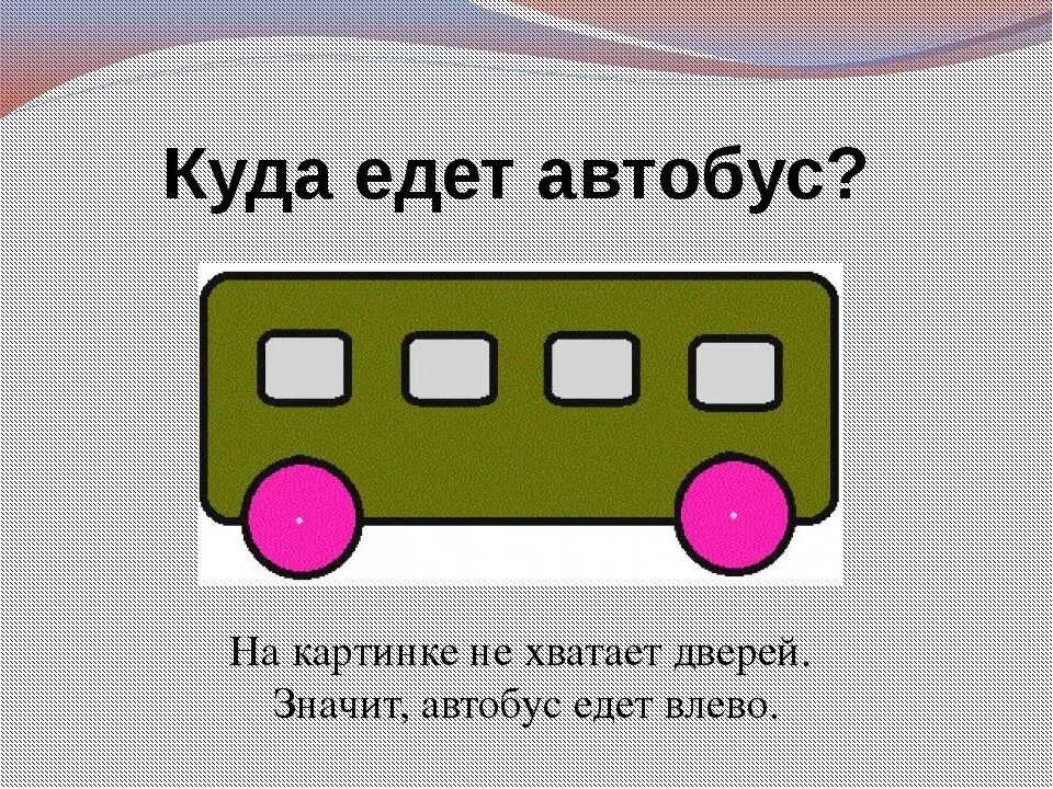 Куда едет автобус. Загадка про автобус. Загадка про автобумдля детей. Головоломка про автобус. Картинка едет автобус