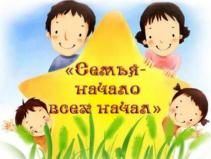 Семья начинается с детей