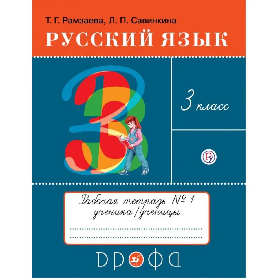 Первом классе русский язык рамзаева. Рамзаева л.п Савинкина 3 кл. Рамзаева. Русский язык 3 кл. Тетрадь для упражнений. №2. ритм. (ФГОС). Рамзаева л.п Савинкина 2 кл. Рабочая тетрадь Рамзаева 3.