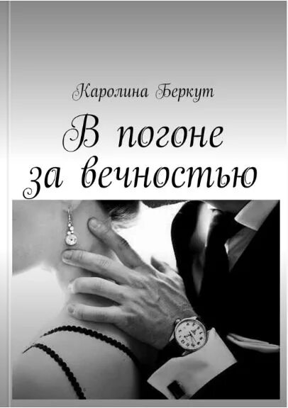 Читать книгу неверная
