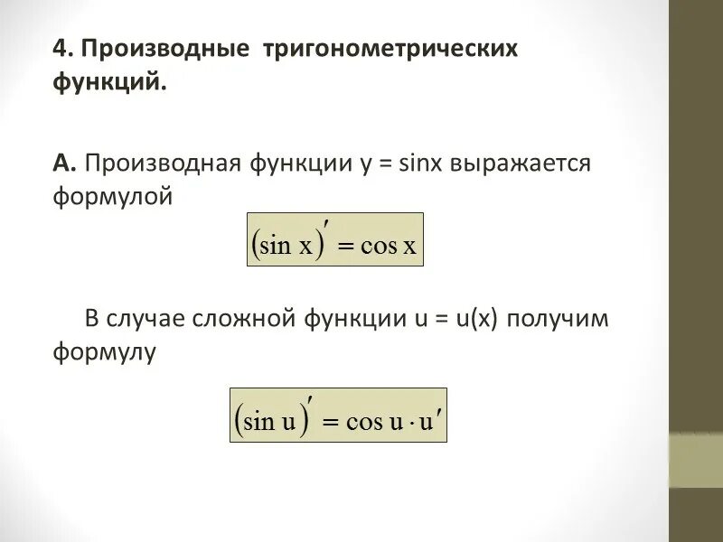 Производные функции формулы произведения. 1. Производные тригонометрических функций. Производная тригонометрических функций. Производная сложной функции формулы. Найти производную сложной функции примеры с решением.