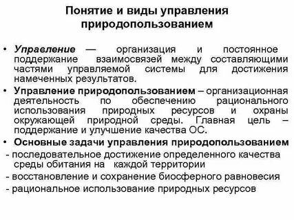 Административные методы природопользования