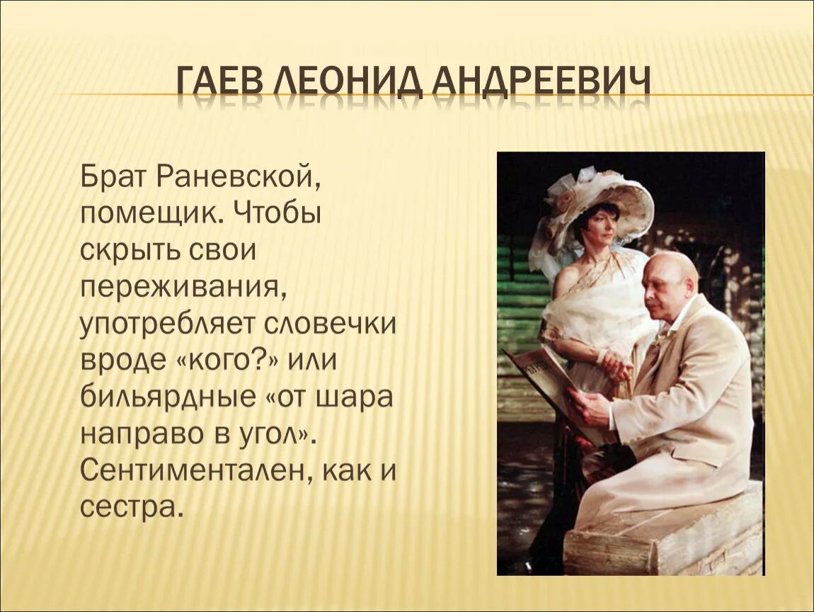 Гаев вишневый сад. Чехов вишневый сад образ Гаева. Образ гаева в пьесе вишневый сад