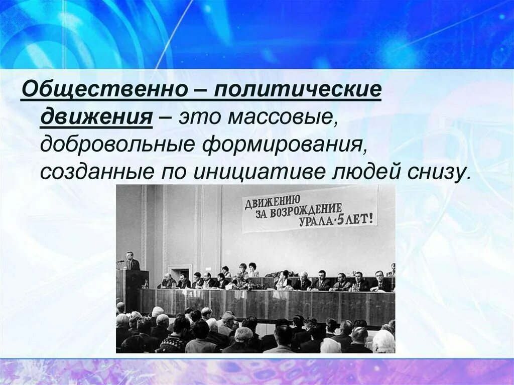 Общественных движений статья. Общественно-политические движения. Общество политическое движение. Социально политические движения. Общественно-политические движения примеры.