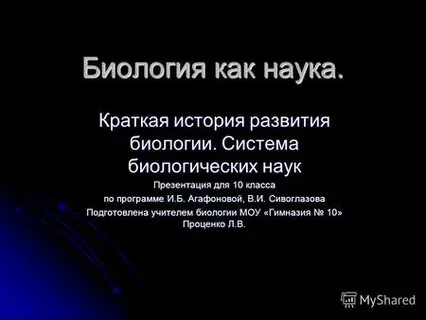 Краткая история развития биологии 10 класс