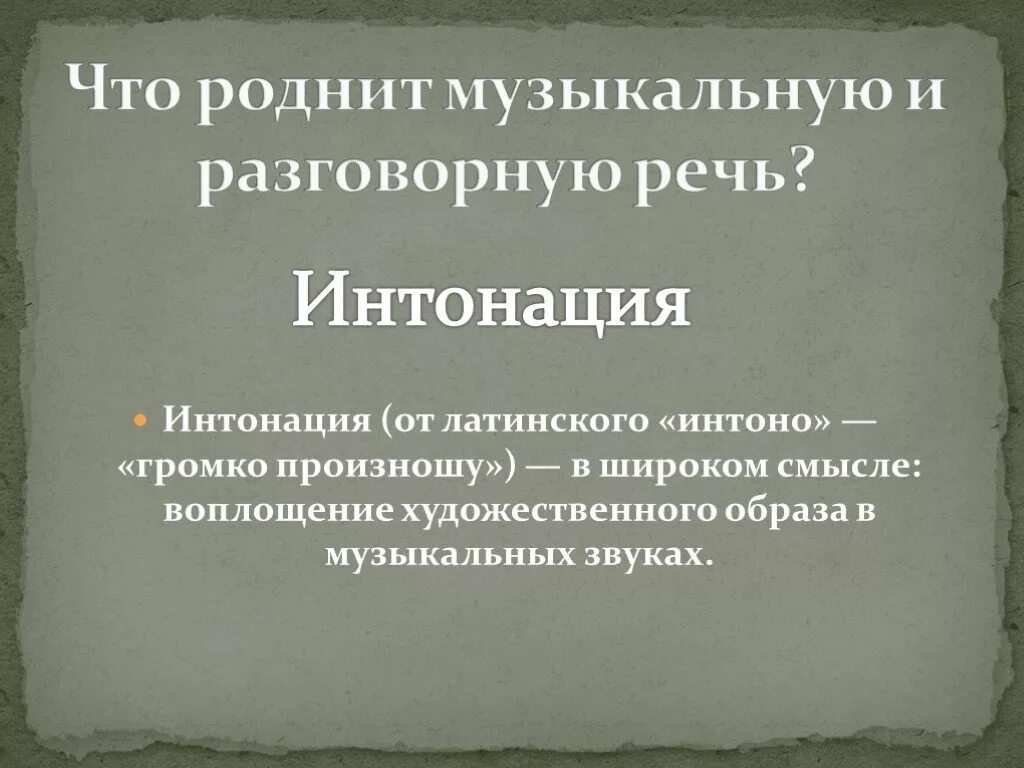 Вокальная мелодия напоминающая разговорную речь. Элементы музыкальной речи и разговорной речи. Шансоньетки как музыкально-разговорные жанры. Вокальная мелодия напоминающая разговорную речь. Регистр в пении.
