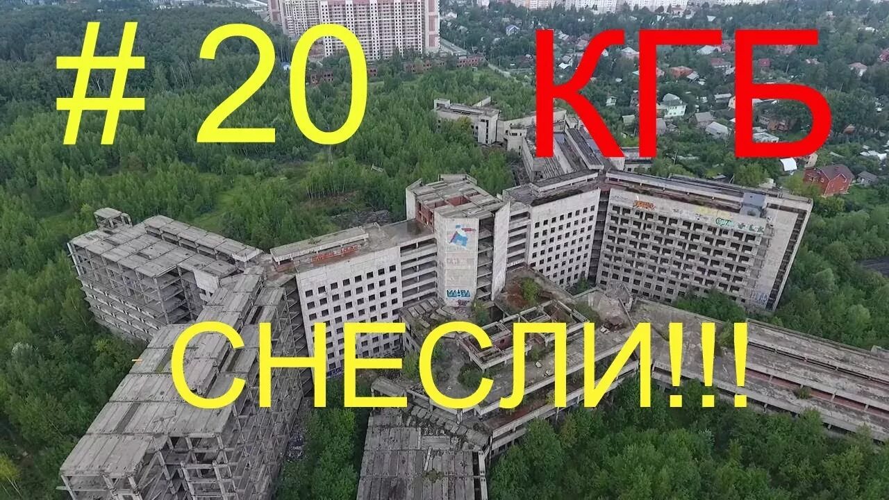 Кгб балашиха. Заброшенный госпиталь КГБ В Железнодорожном. Заброшенный госпиталь КГБ Балашиха. Заброшенная больница КГБ Железнодорожный. Госпиталь КГБ заброшка.