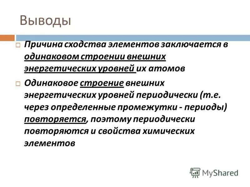 Элементы сходные по строению и свойствам. Причины сходств.