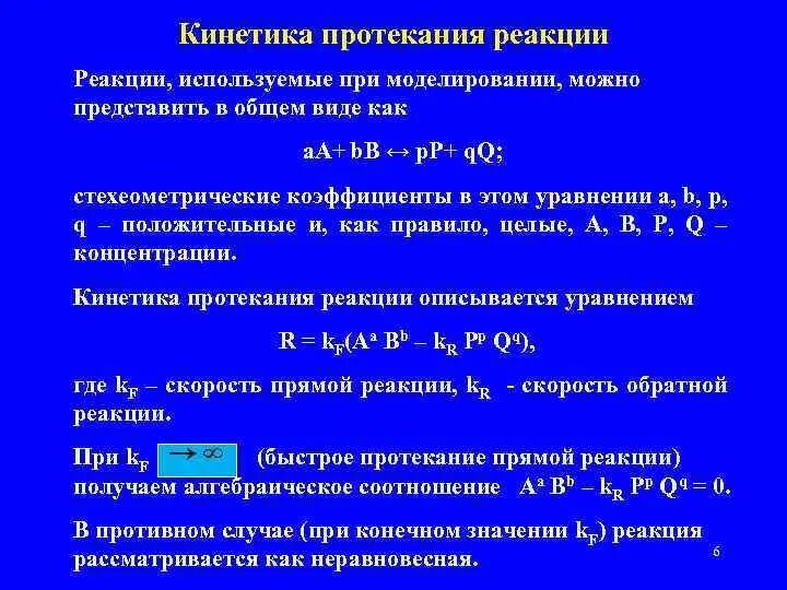 Особенности протекания реакций. Порядок протекания реакции. Кинетика реакций в растворах. Кинетика реакций в открытых системах.