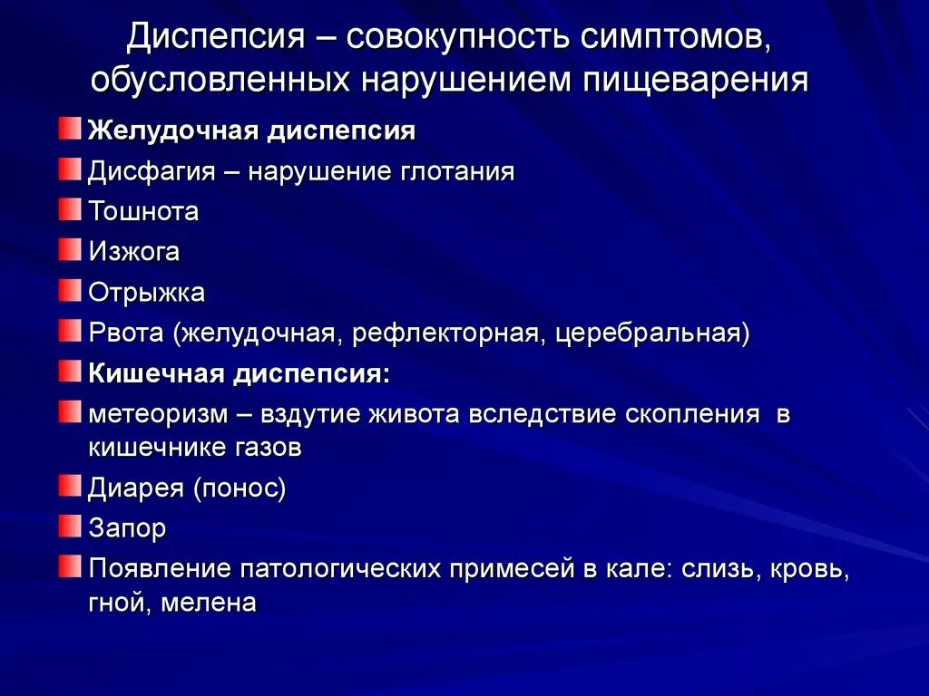 Перечислите клинические признаки расстройства пищеварения. Признаки кишечной диспепсии. Симптомы желудочной диспепсии. Кишечная диспепсия симптомы. 1 диспепсия