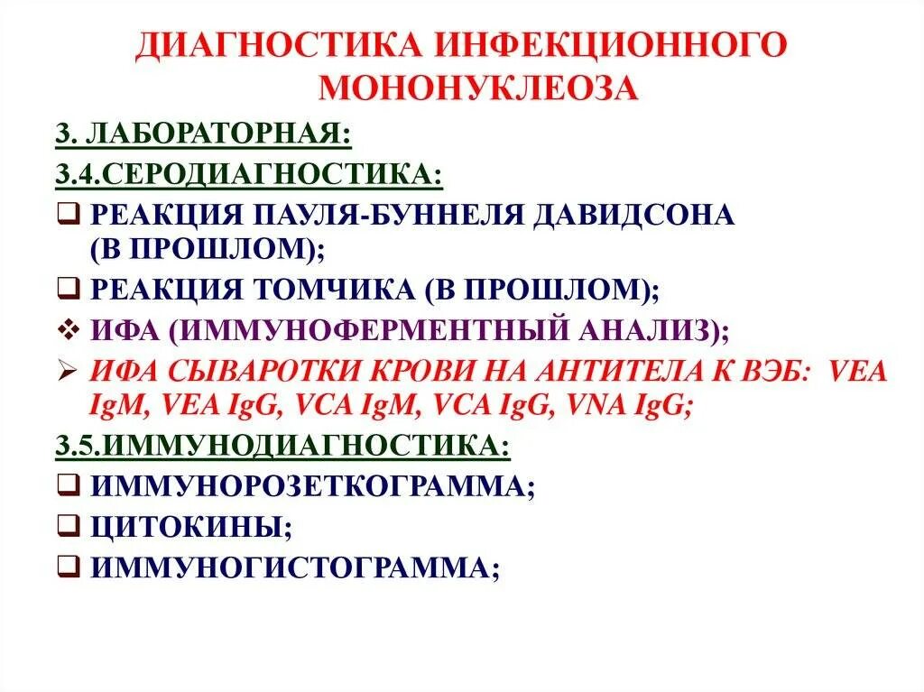 Основные клинические симптомы инфекционного мононуклеоза. Метод диагностики инфекционного мононуклеоза. Инфекционный мононуклеоз диагноз. Методы обследования инфекционного мононуклеоза. Лабораторные критерии инфекционного мононуклеоза.