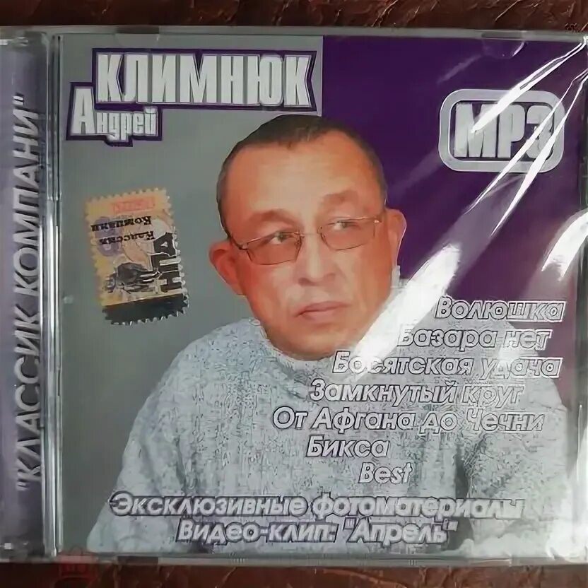 Климнюк mp3. Климнюк альбомы. От афгана до чечни 2. Климнюк mp3. Шансон.