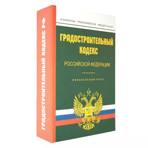 Грк рф с комментариями. Градостроительный кодекс РФ. Градостроительный кодекс Российской Федерации. Строительный кодекс. Градостроительный кодекс РФ фото.