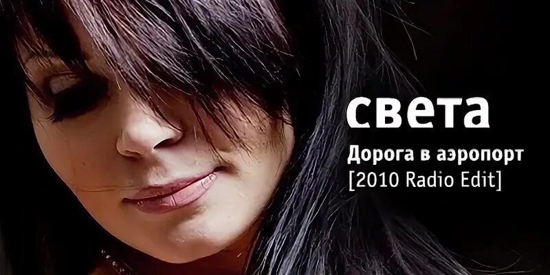 Света дорога в аэропорт. Певица света дорога в аэропорт. Света певица. Света - дорога в аэропорт (2010 Radio Edit).