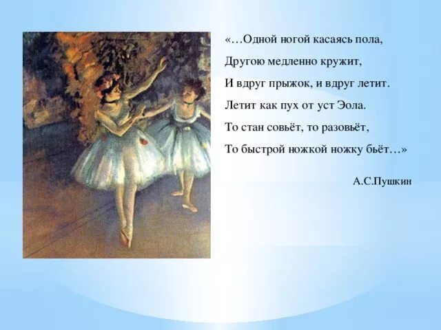Прыгнуло вдруг. Одной ногой касаясь пола другою медленно кружит и вдруг прыжок. одной ногой касаясь пола, другою медленно. летит как пух от уст эола. стихи про танцы короткие.