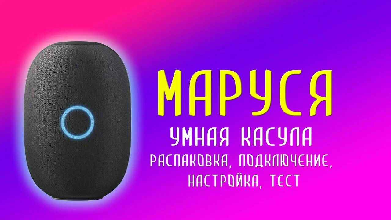 Как подключить марусю к музыке