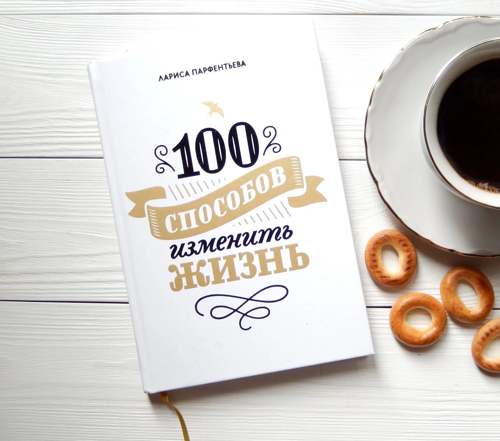 Изменение жизни книга. Парфентьева 100 способов изменить жизнь. Книга 100 способов изменить жизнь.