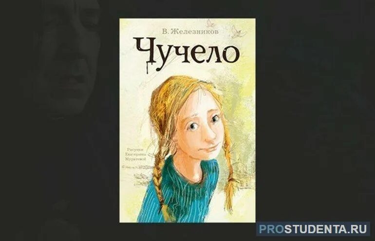 Герои произведения чучела. Иллюстрации к повести чучело Железникова. Железников в. к. "чучело". Чучело Железников персонажи. Рассказ чучело Железников.