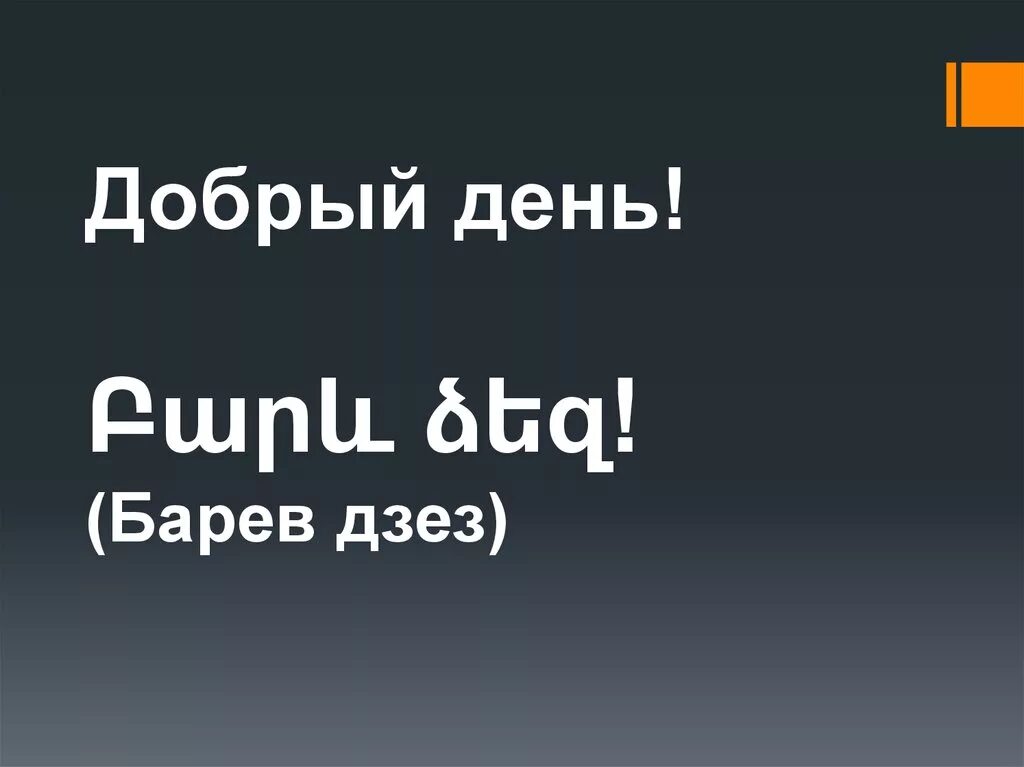 Баревзес. Барев дзес. Барев на армянском. Барев дзес Джан. Барев дзес надпись.