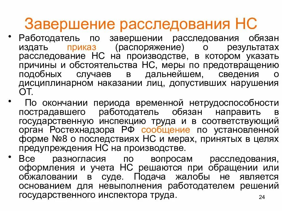 Приказ о завершении расследования. Приказ об окончании расследования несчастного случая. Приказ о завершении расследования несчастного случая. Приказ о расследовании НС на производстве. Приказ по результатам расследования