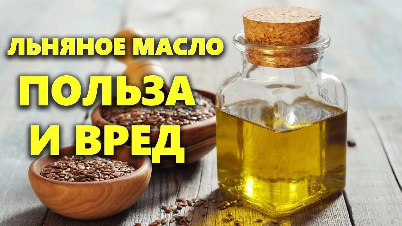 Польза и вред льняного масла для мужчин. Льняное масло. Льняное масло полезные. Масло льна. Льняное масло польза.