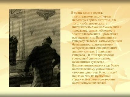 Значительное лицо отказывает акакию акакиевичу в помощи