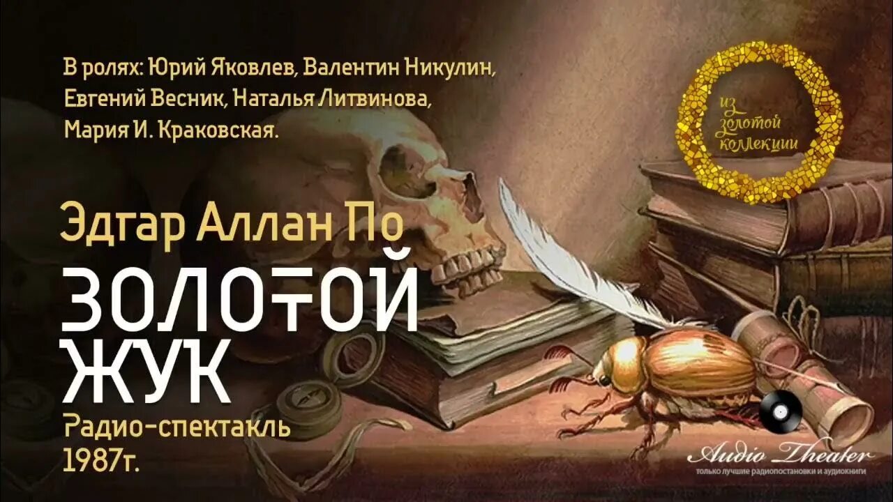 Радиоспектакль золотой Жук. Легран золотой Жук. Слушать радиоспектакль золотой