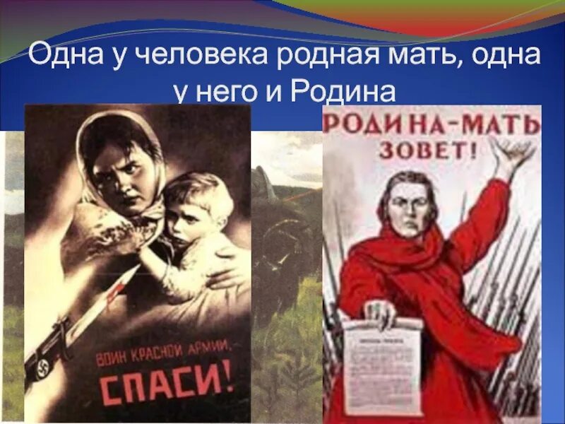 У человека мать одна и Родина. Одна у человека родная мать. Родина мать родная.