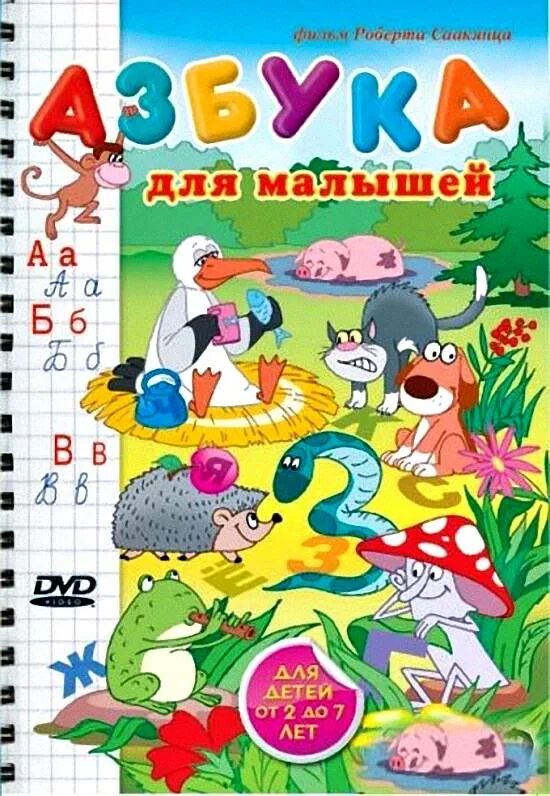 Азбука. Азбука для детей книжки. Азбука страхов. Азбука. Книга азбука.